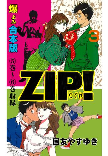Zip ーなぐれー 合本版 3 冊セット 全巻 漫画全巻ドットコム