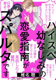 ハイスペ幼なじみの恋愛指南がスパルタです 6 冊セット 全巻