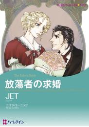 放蕩者の求婚【分冊】 11巻