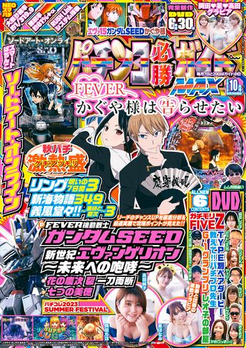 パチンコ必勝ガイドMAX 2023年10月号