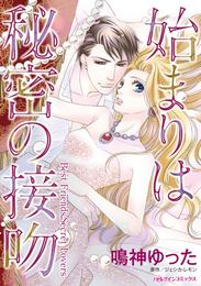 始まりは秘密の接吻【分冊】 2巻