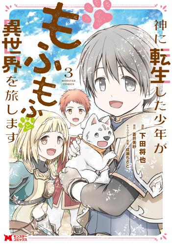 神に転生した少年がもふもふと異世界を旅します（コミック） 3 冊セット 最新刊まで