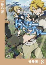 DoHate Archer（ドヘターチャー）～神弓とユレス～【分冊版】 8 冊セット 最新刊まで