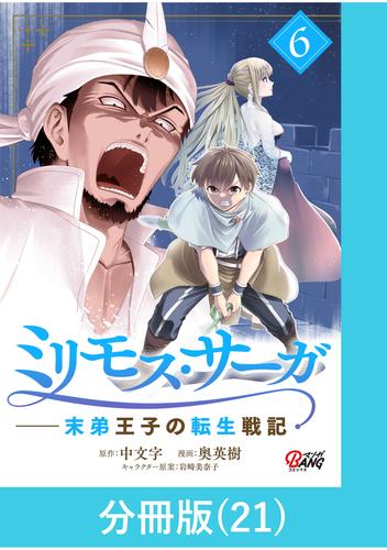 ミリモス・サーガ－末弟王子の転生戦記【分冊版】 （21）