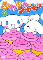 ふわふわシナモン [B6版] (1-5巻 全巻)