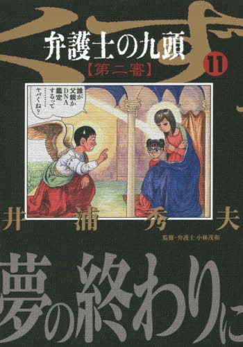 弁護士のくず (1-21巻 最新刊)