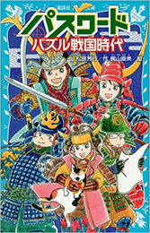 パスワードシリーズ(全37冊)