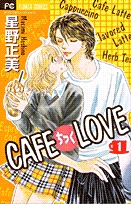 CAFEちっくLOVE (1-2巻 全巻)