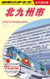 地球の歩き方 北九州市