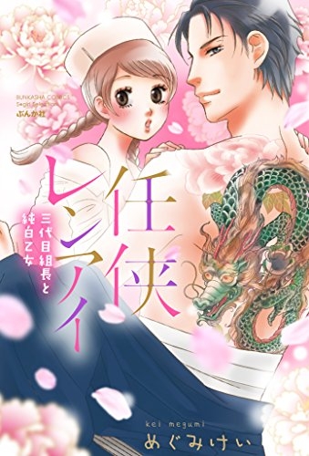 任侠レンアイ 三代目組長と純白乙女 (1巻 最新刊)