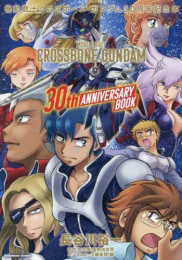 機動戦士クロスボーン・ガンダム 30周年記念本
