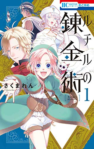 ルチルの錬金術 (1巻 最新刊)