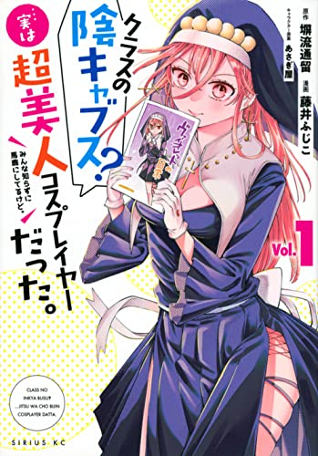 クラスの陰キャブス? 実は美人コスプレイヤーだった。 (1巻 最新刊)