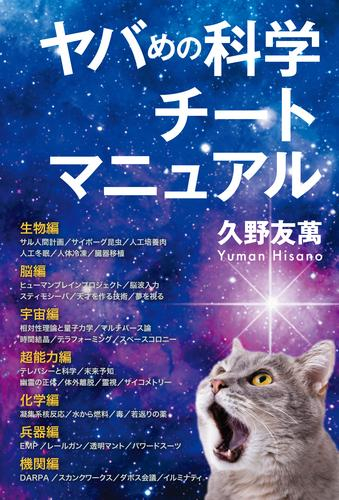 ヤバめの科学チートマニュアル