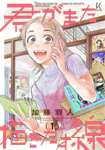 君がまた描きだす線(1巻 最新刊)