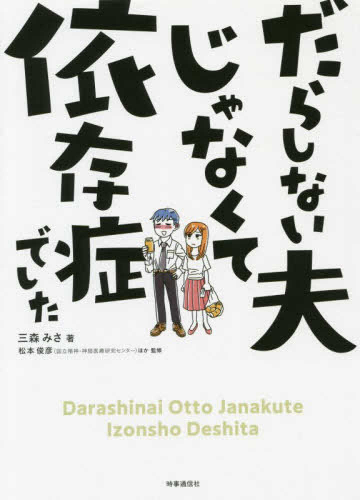 だらしない夫じゃなくて依存症でした (1巻 全巻)