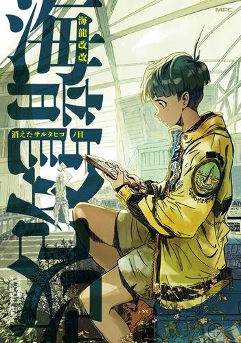 海龍改改 消えたサルタヒコノ目 (1巻 全巻)