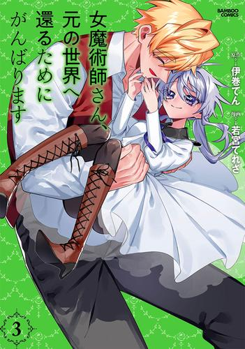 女魔術師さん、元の世界へ還るためにがんばります (1-3巻 最新刊)