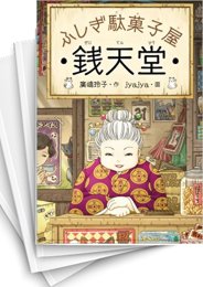 [中古]ふしぎ駄菓子屋 銭天堂 (全20冊)