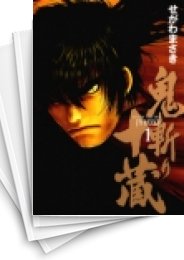 鬼斬り十蔵 スキマ 全巻無料漫画が32 000冊読み放題