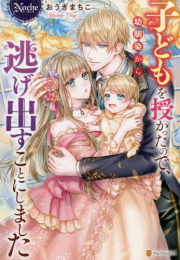 [ライトノベル]子どもを授かったので、幼馴染から逃げ出すことにしました (全1冊)