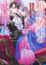 [ライトノベル]婚約破棄の十八年後 〜不遇の娘は冷血公爵の心を溶かす〜 (全1冊)