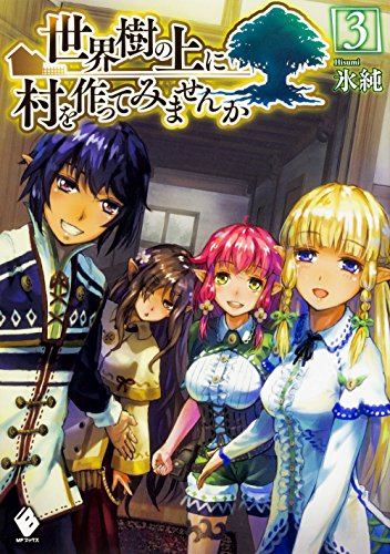 [ライトノベル]世界樹の上に村を作ってみませんか (全3冊)