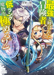 [ライトノベル]最強と呼ばれた冒険者、低ランク魔物を極める。 (全2冊)