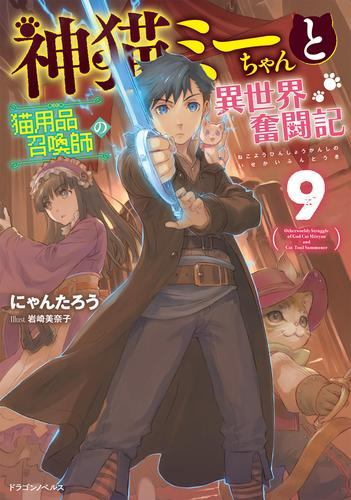[ライトノベル]神猫ミーちゃんと猫用品召喚師の異世界奮闘記 (全9冊)