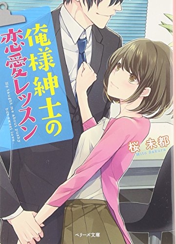 [ライトノベル]俺様紳士の恋愛レッスン(全1冊)