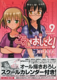 こえでおしごと！9巻 [小冊子付初回限定版］