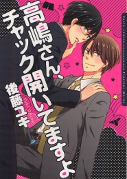 高島さん、チャック開いてますよ (1巻 全巻)