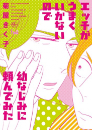 エッチがうまくいかないので幼なじみに頼んでみた (1巻 最新刊)