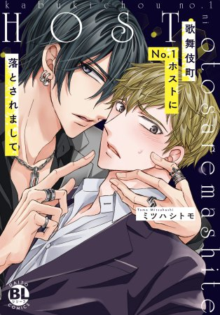 歌舞伎町No.1ホストに落とされまして (1巻 全巻)