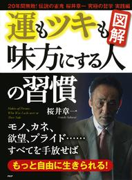 ［図解］運もツキも味方にする人の習慣