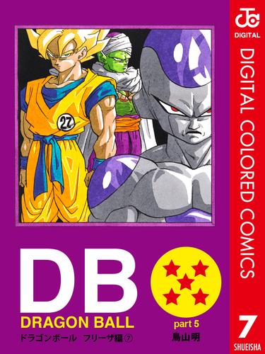 電子版 Dragon Ball カラー版 フリーザ編 7 冊セット 全巻 鳥山明 漫画全巻ドットコム