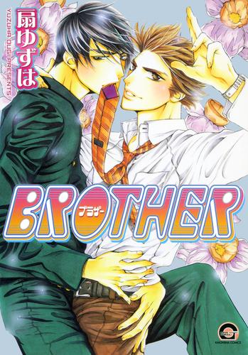 ＢＲＯＴＨＥＲ　１巻