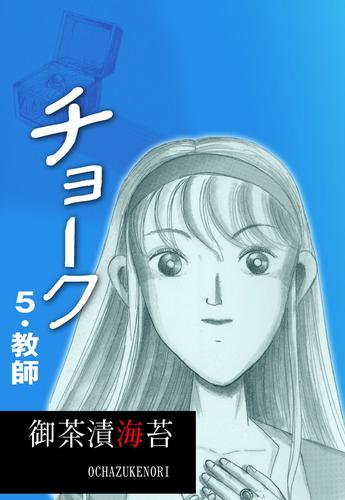 チョーク 5 冊セット 全巻