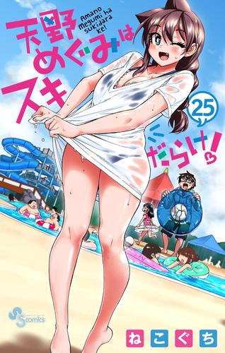 天野めぐみはスキだらけ！（２５）