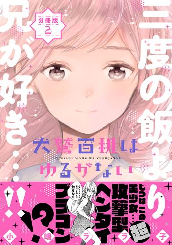 犬鷲百桃はゆるがない　分冊版（２）　独裁者