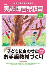 実践障害児教育2013年4月号