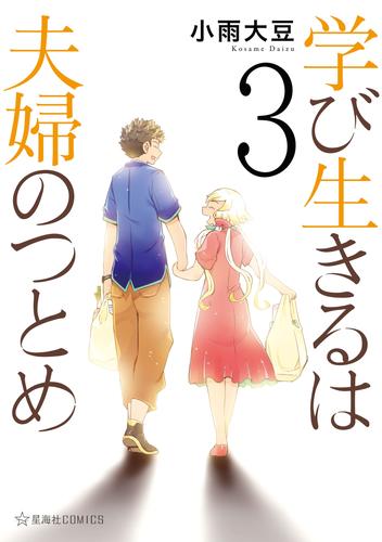 学び生きるは夫婦のつとめ 3 冊セット 全巻