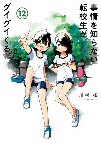 事情を知らない転校生がグイグイくる。 12巻