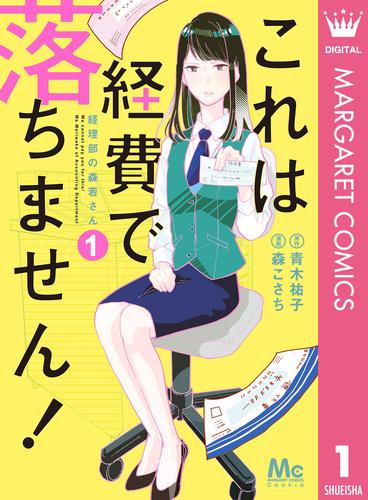 これは経費で落ちません！ ～経理部の森若さん～ 1