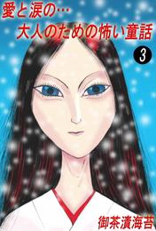 愛と涙の…大人のための怖い童話 3 冊セット 全巻