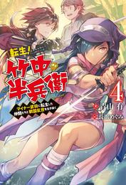 転生！ 竹中半兵衛　マイナー武将に転生した仲間たちと戦国乱世を生き抜く ： 4