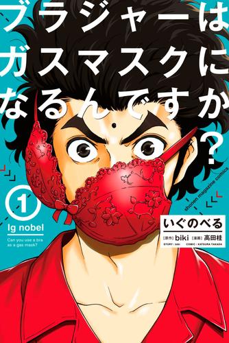 いぐのべる（１）　ブラジャーはガスマスクになるんですか？