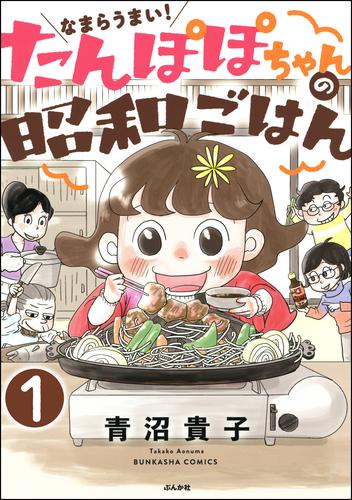 なまらうまい！たんぽぽちゃんの昭和ごはん（分冊版）　【第1話】