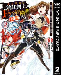 史上最強の魔法剣士、Fランク冒険者に転生する ～剣聖と魔帝、2つの前世を持った男の英雄譚～ 2