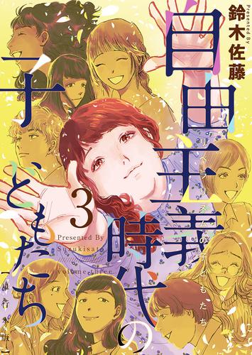 自由主義時代の子どもたち　単行本版 3 冊セット 全巻